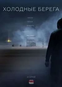 Постер сериала Холодные берега
