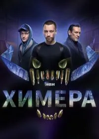 Постер сериала Химера