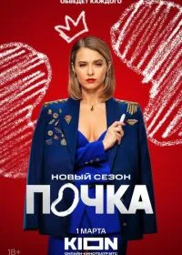 Постер сериала Почка