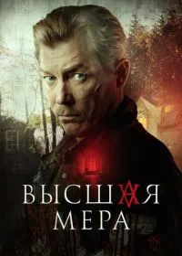 Постер сериала Высшая мера