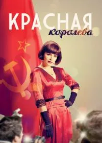 Красная королева