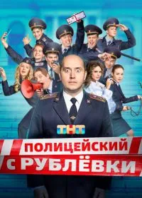 Полицейский с Рублёвки