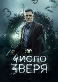 Постер сериалa Число зверя