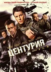 Постер сериалa Центурия