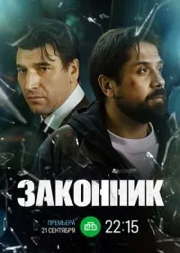 Постер сериалa Законник